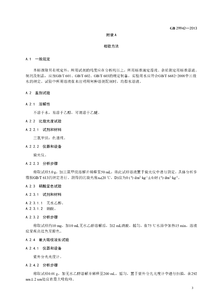 GB 29942-2013 标准预览