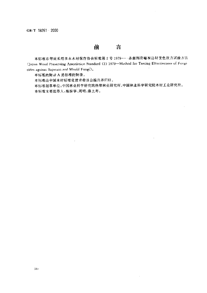GB/T 18261-2000 标准预览