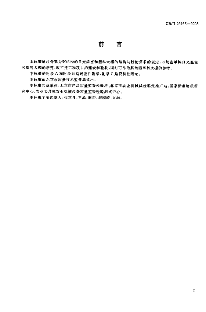 GB/T 19165-2003 标准预览