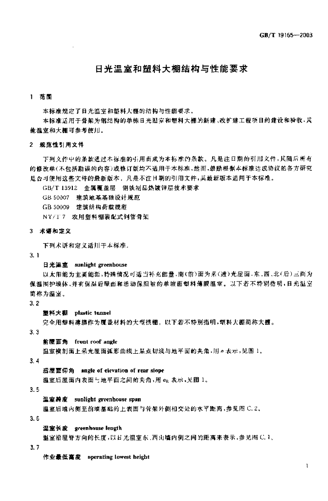 GB/T 19165-2003 标准预览