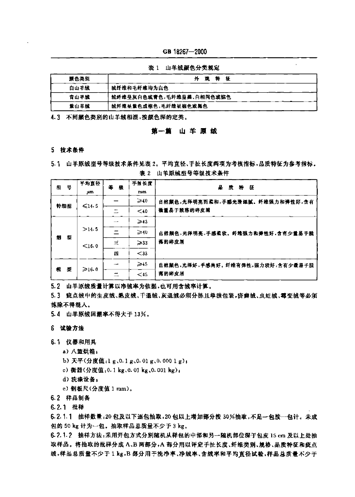 GB 18267-2000 标准预览