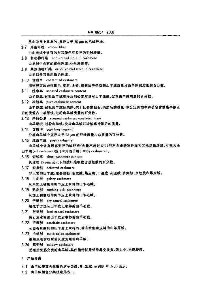 GB 18267-2000 标准预览