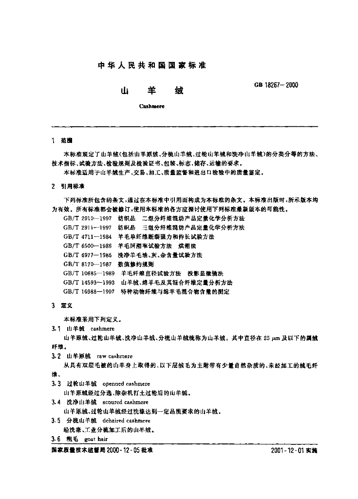 GB 18267-2000 标准预览