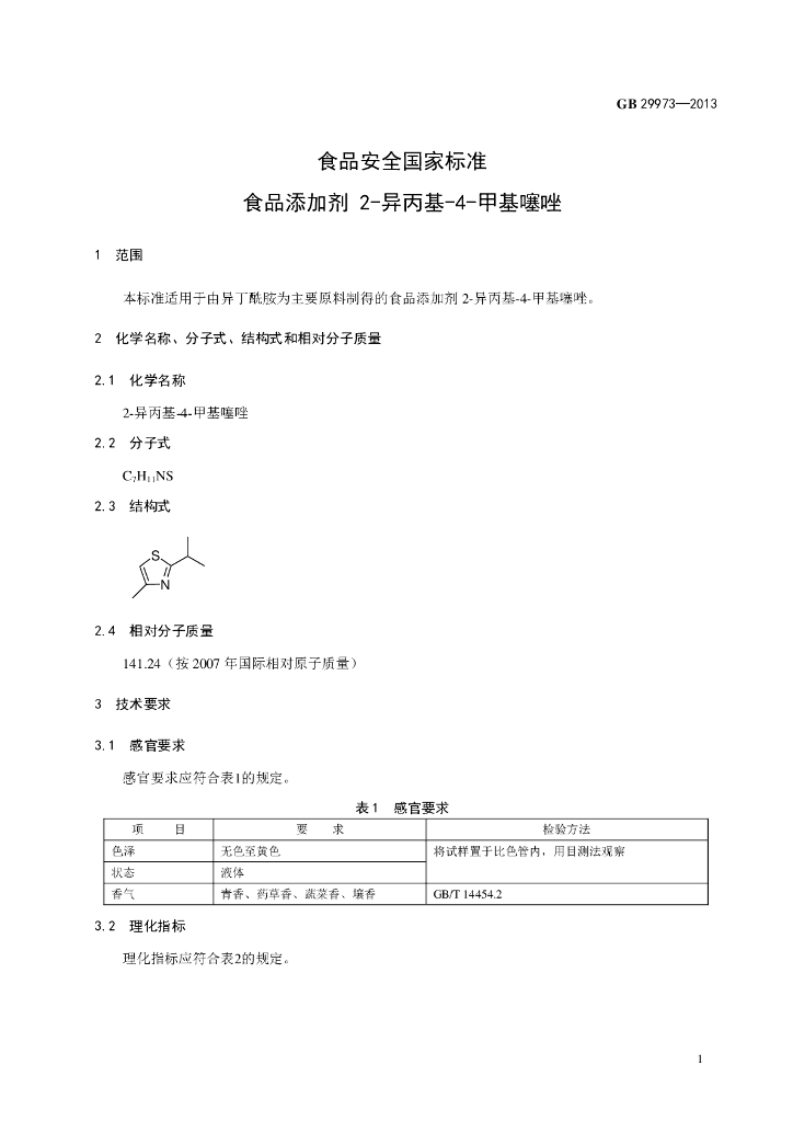 GB 29973-2013 标准预览