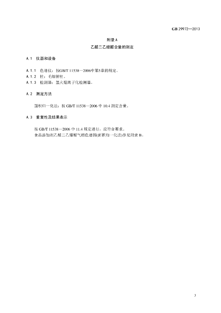 GB 29972-2013 标准预览