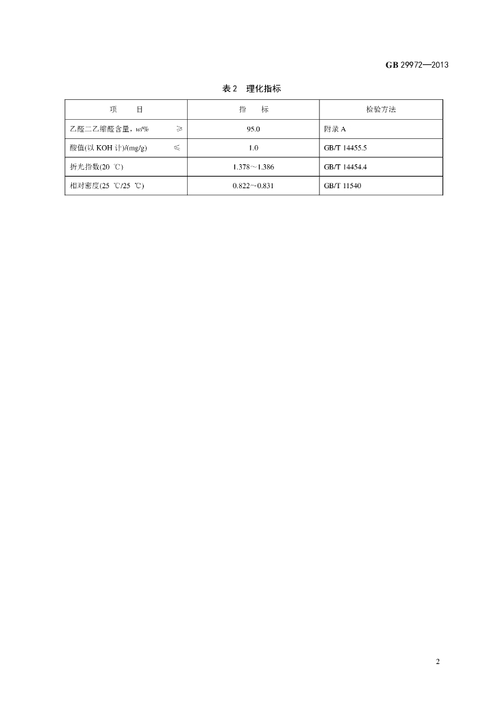 GB 29972-2013 标准预览