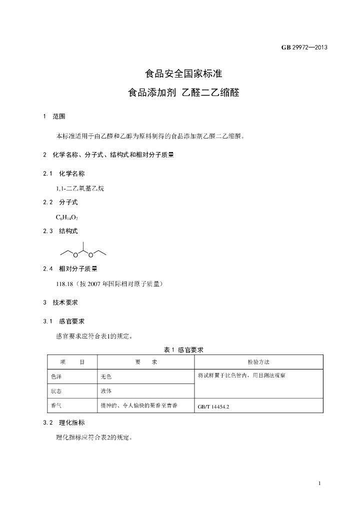 GB 29972-2013 标准预览