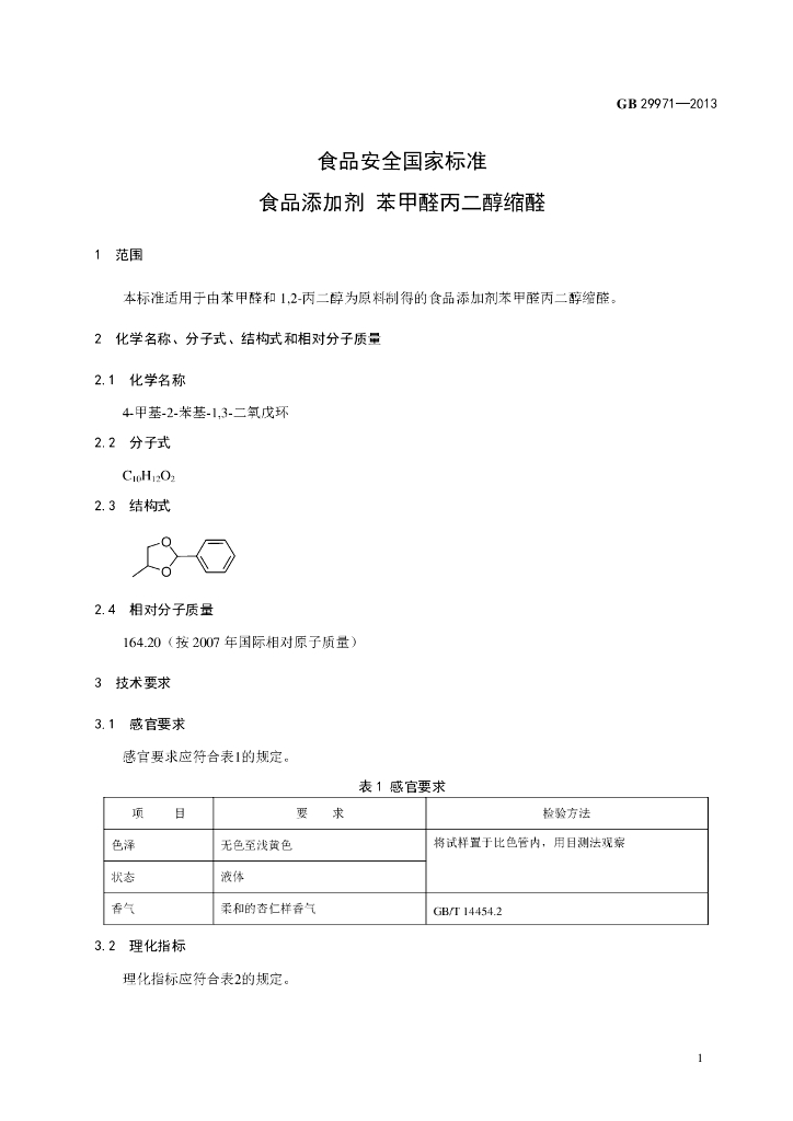 GB 29971-2013 标准预览