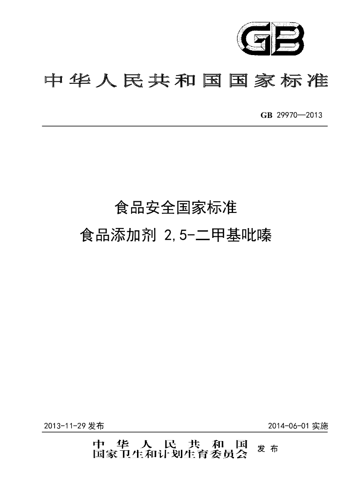 GB 29970-2013 标准预览