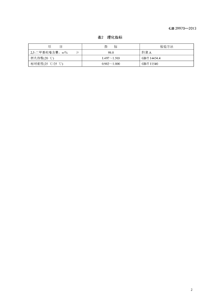 GB 29970-2013 标准预览