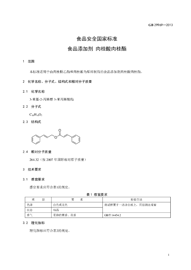 GB 29969-2013 标准预览