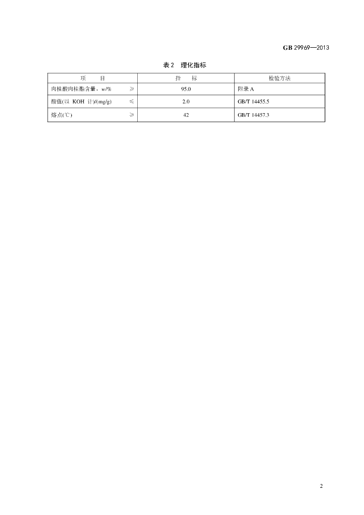 GB 29969-2013 标准预览