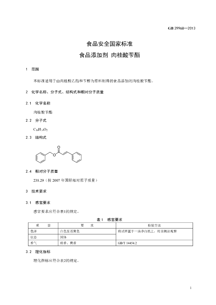 GB 29968-2013 标准预览
