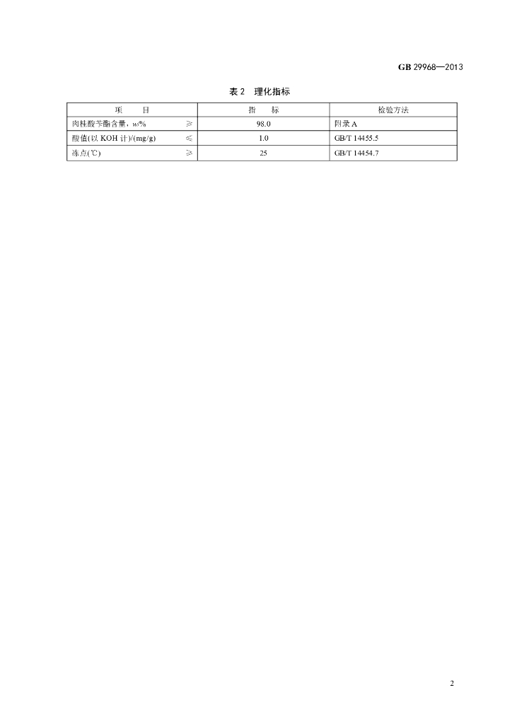 GB 29968-2013 标准预览