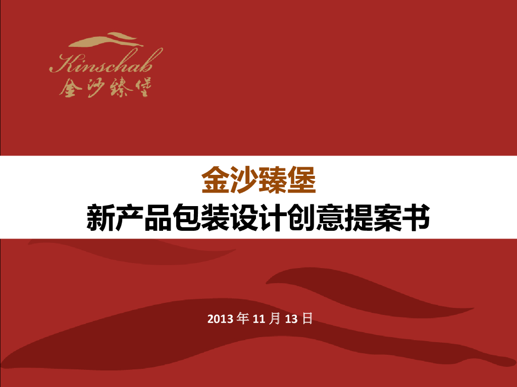 金沙：金沙臻堡新产品包装设计提案书-最终稿