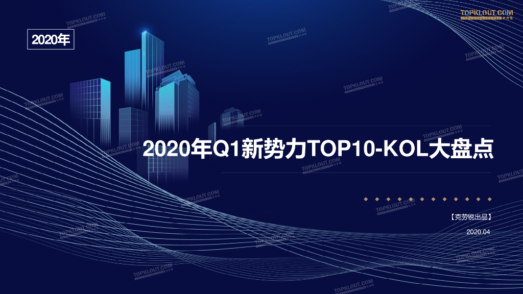 克劳锐：2020年Q1新势力TOP10-KOL大盘点