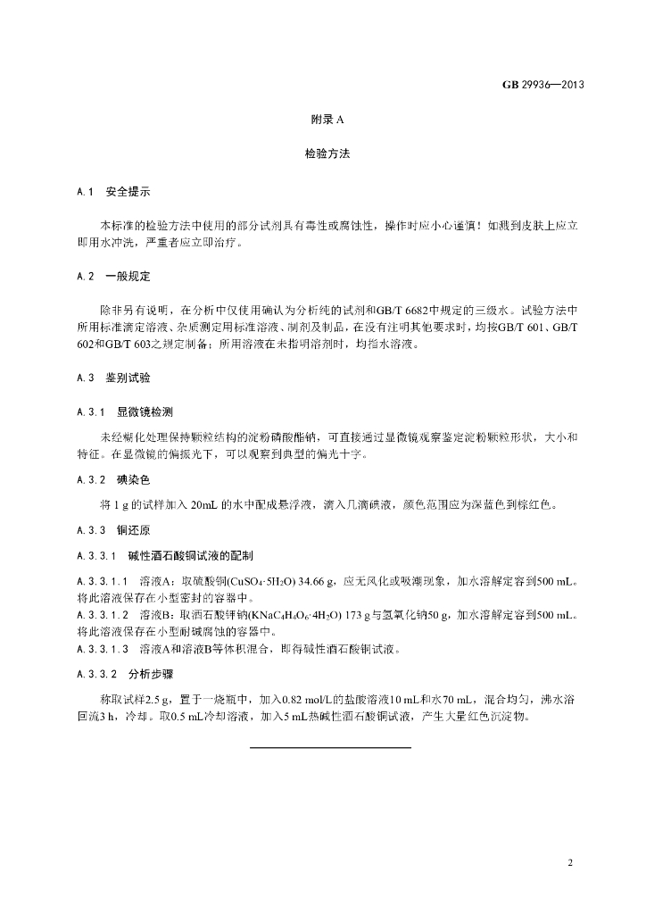 GB 29936-2013 标准预览