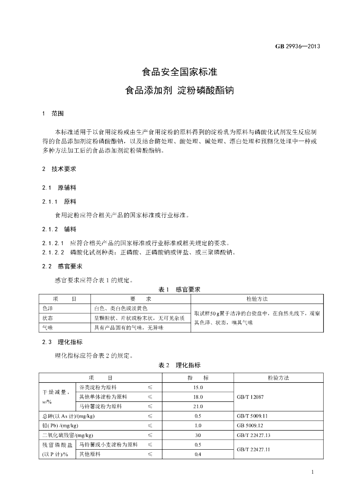 GB 29936-2013 标准预览