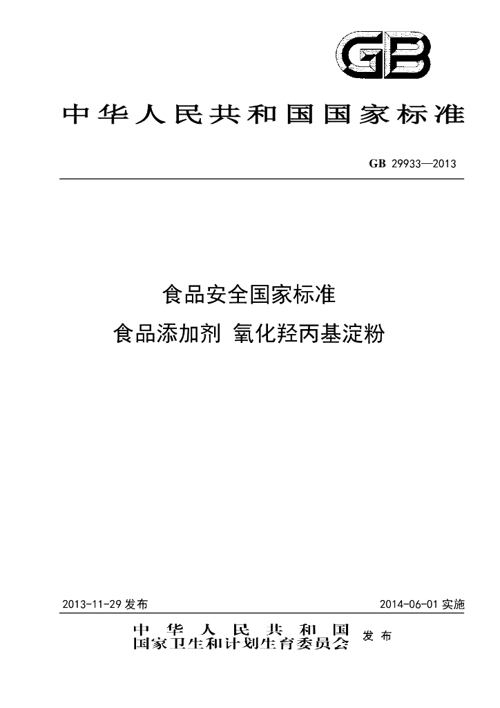 GB 29933-2013 标准预览