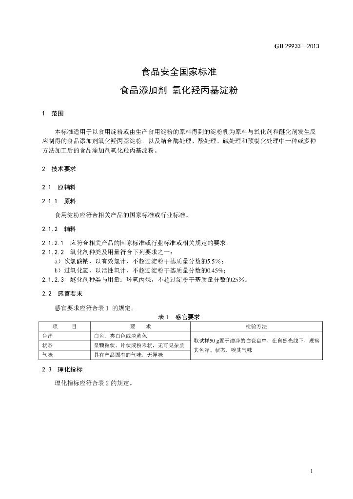 GB 29933-2013 标准预览