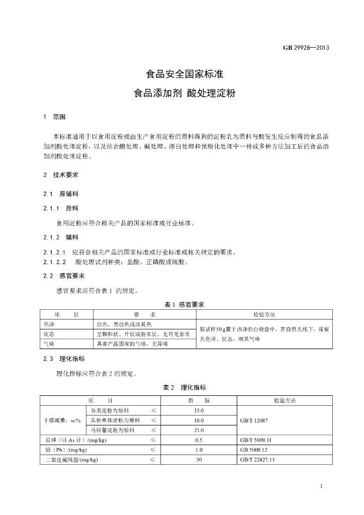 GB 29928-2013 标准预览