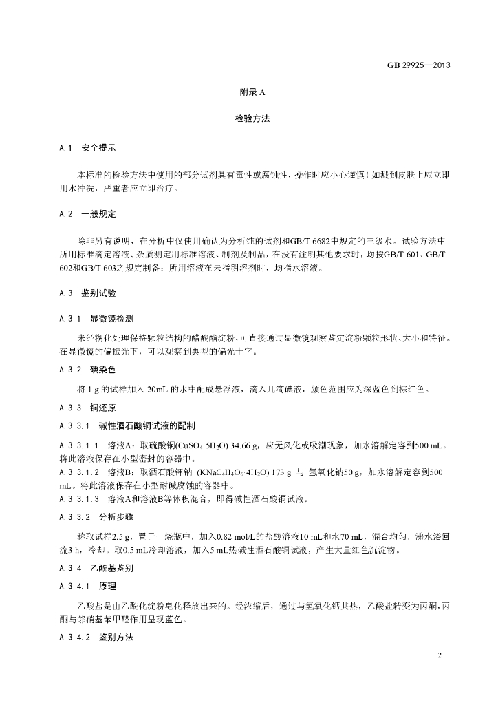 GB 29925-2013 标准预览