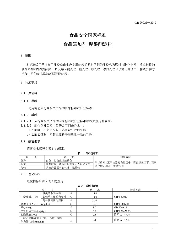 GB 29925-2013 标准预览