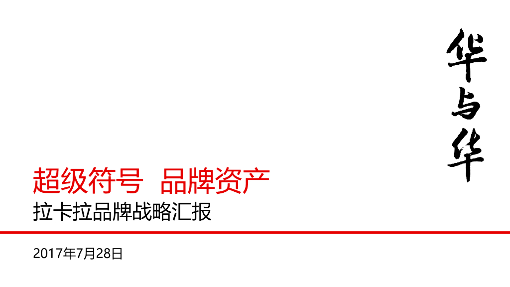 拉卡拉品牌战略汇报