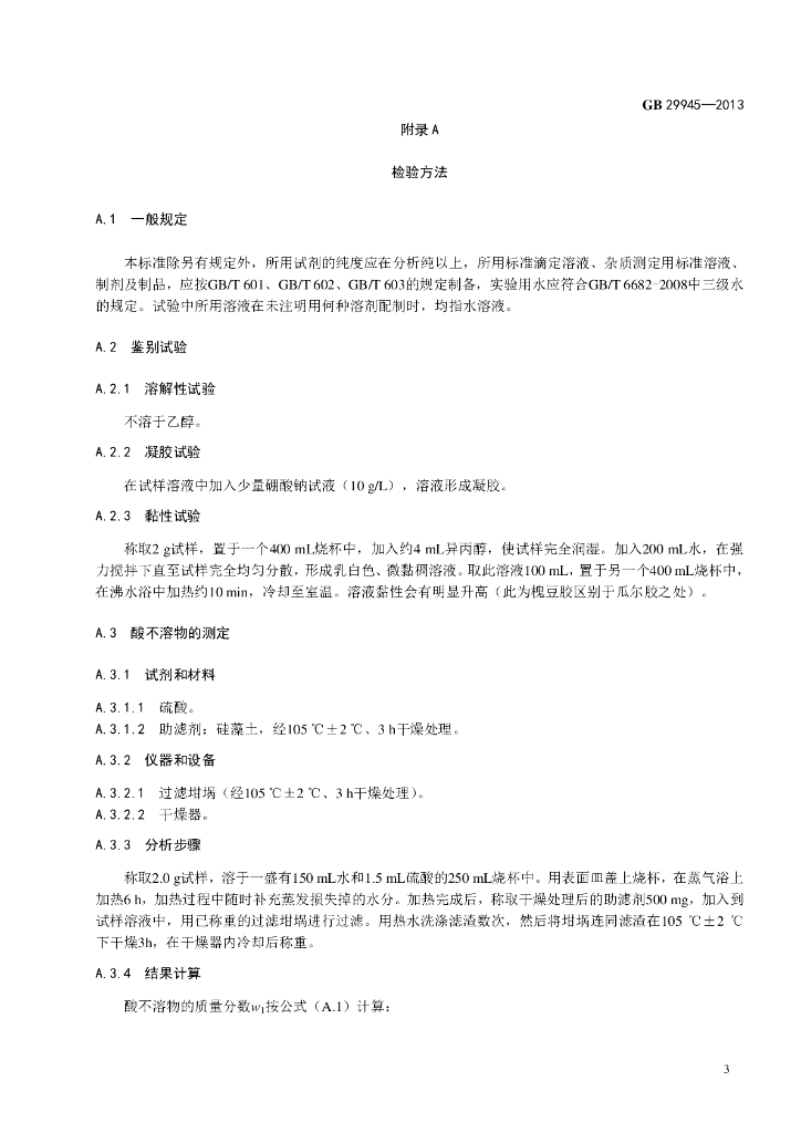 GB 29945-2013 标准预览