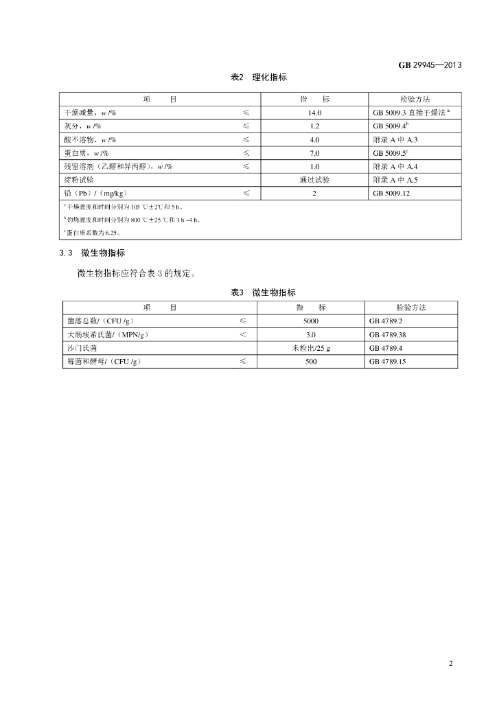 GB 29945-2013 标准预览