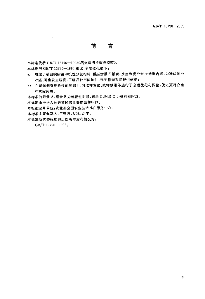 GB/T 15790-2009 标准预览