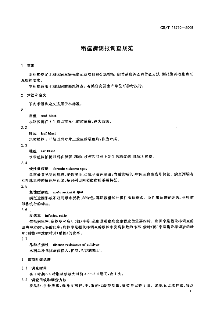GB/T 15790-2009 标准预览