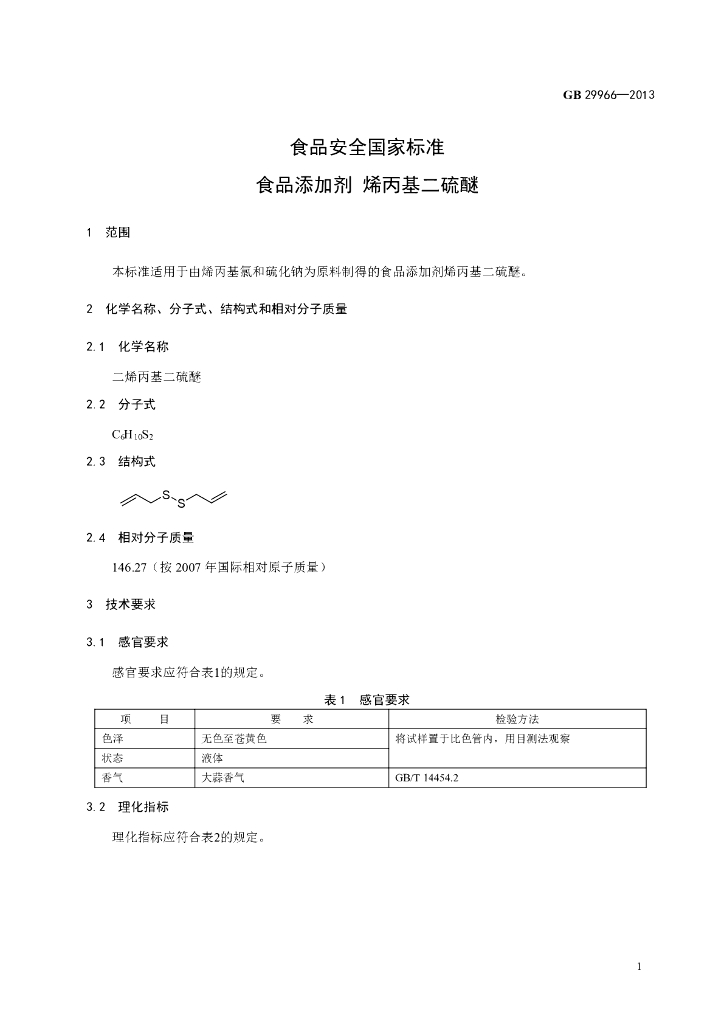 GB 29966-2013 标准预览