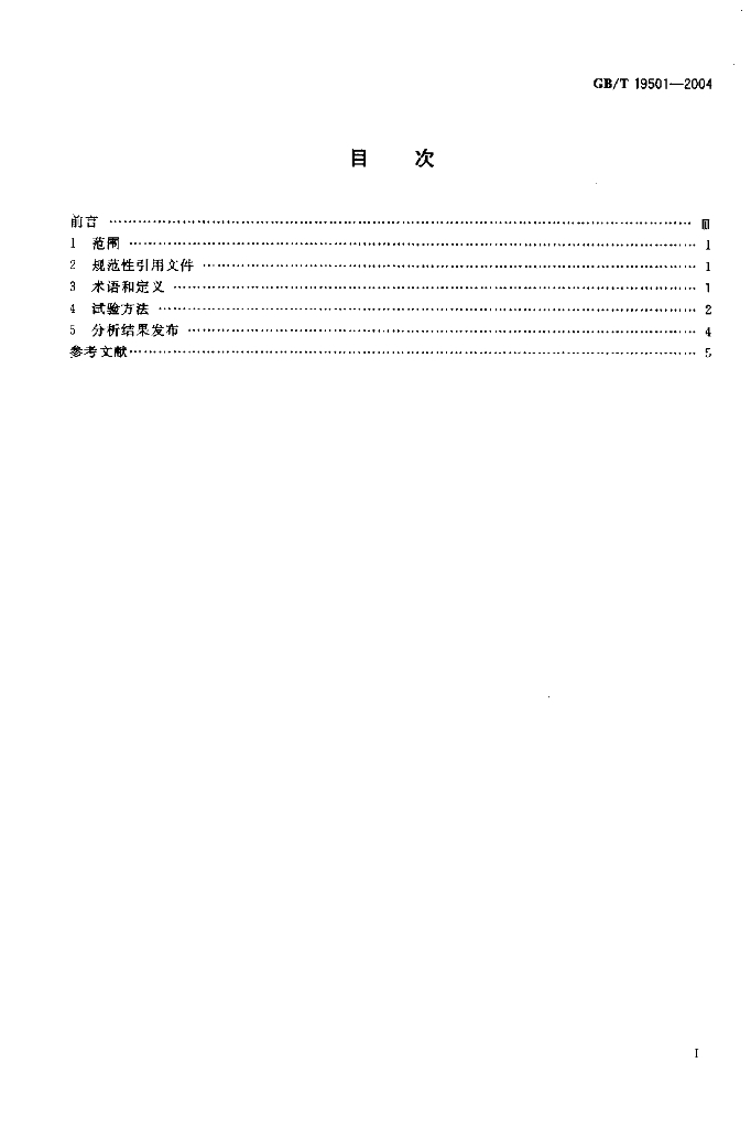 GB/T 19501-2004 标准预览
