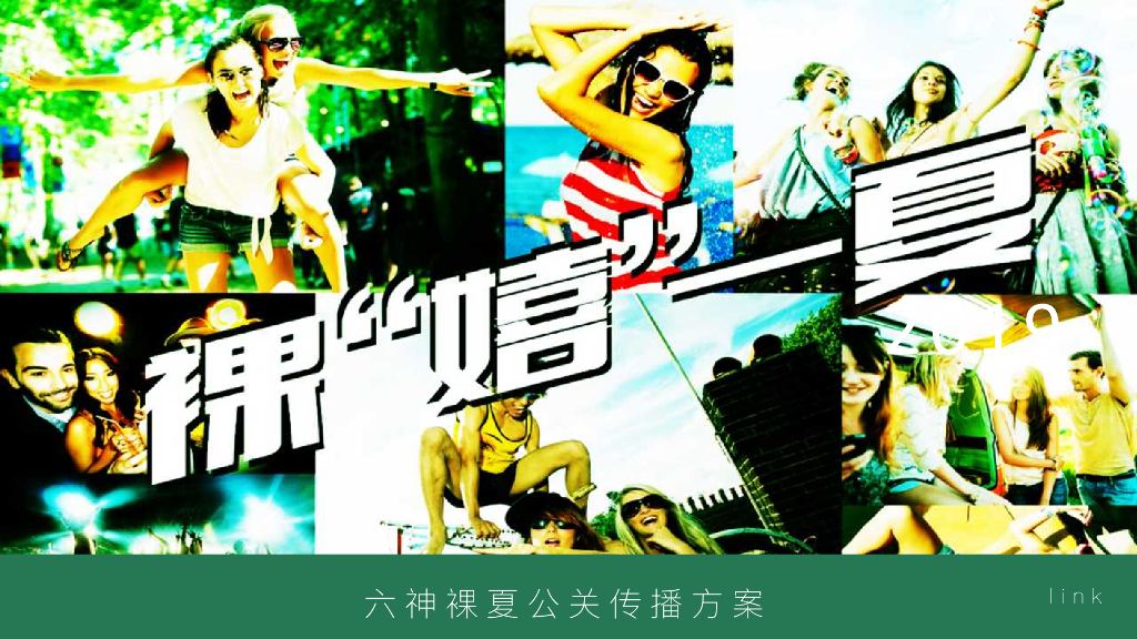 六神裸夏公关传播方案