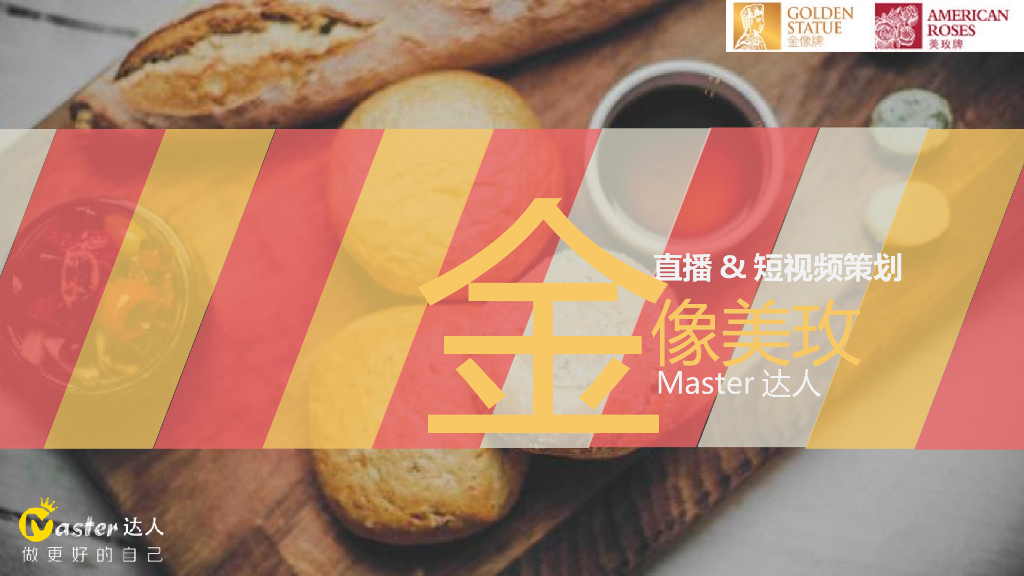 金像美玫直播&短视频策划方案