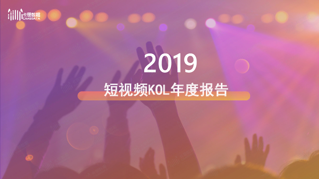 卡思数据：2019短视频KOL年度报告
