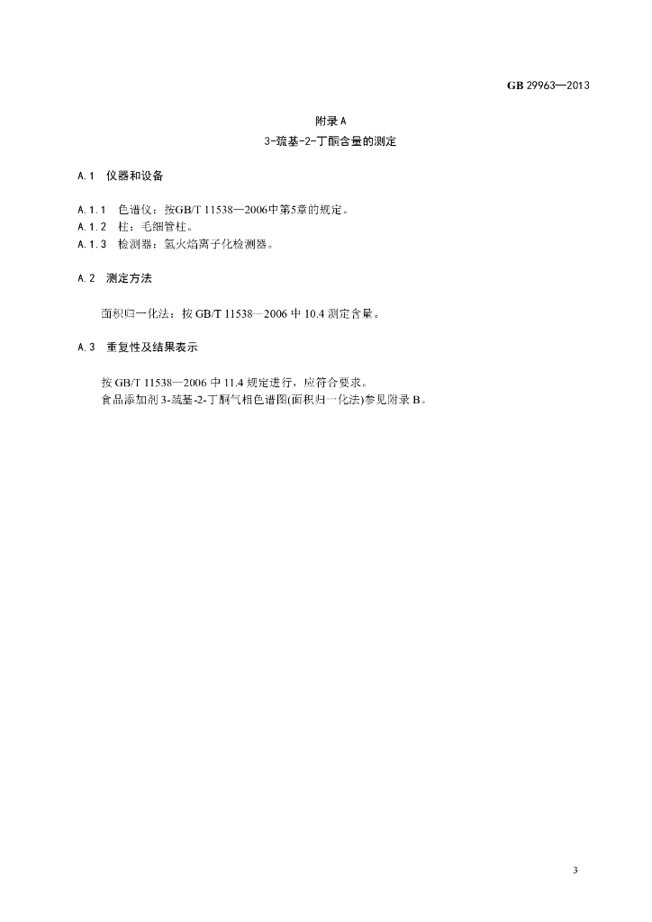 GB 29963-2013 标准预览