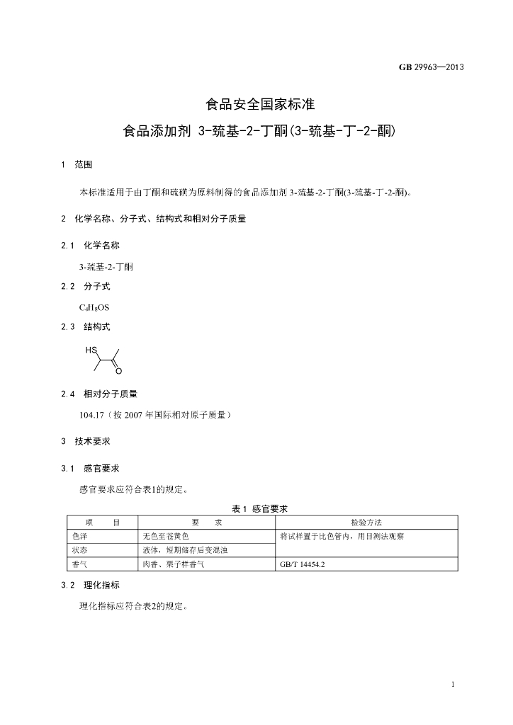 GB 29963-2013 标准预览