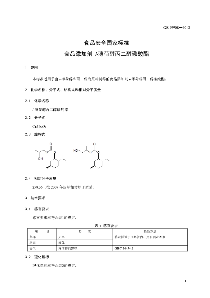 GB 29958-2013 标准预览