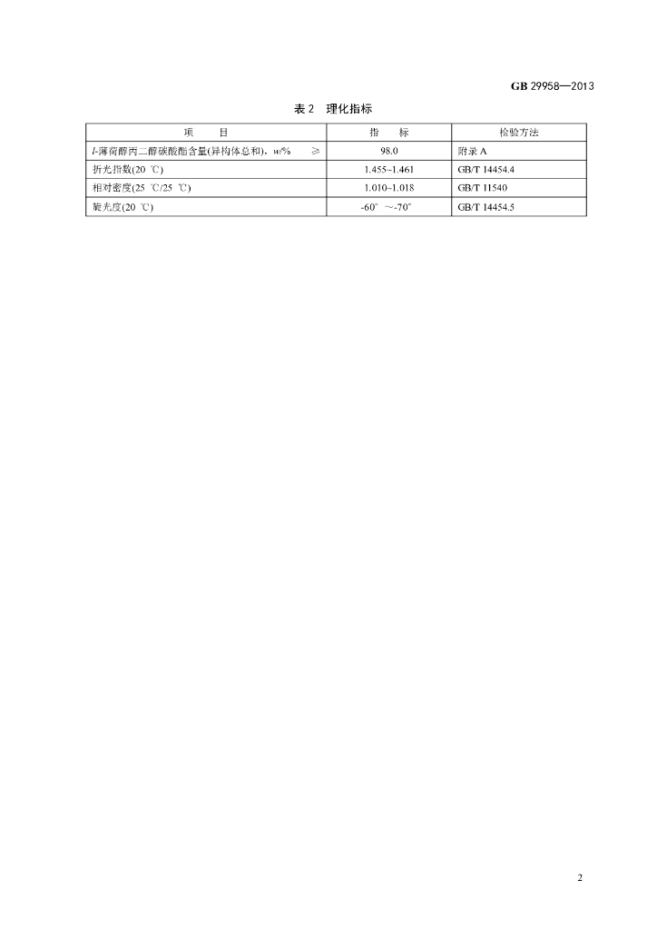 GB 29958-2013 标准预览