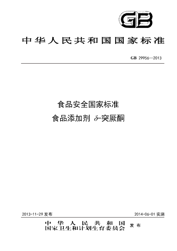 GB 29956-2013 标准预览