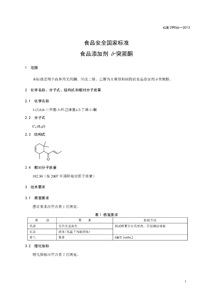 GB 29956-2013 标准预览