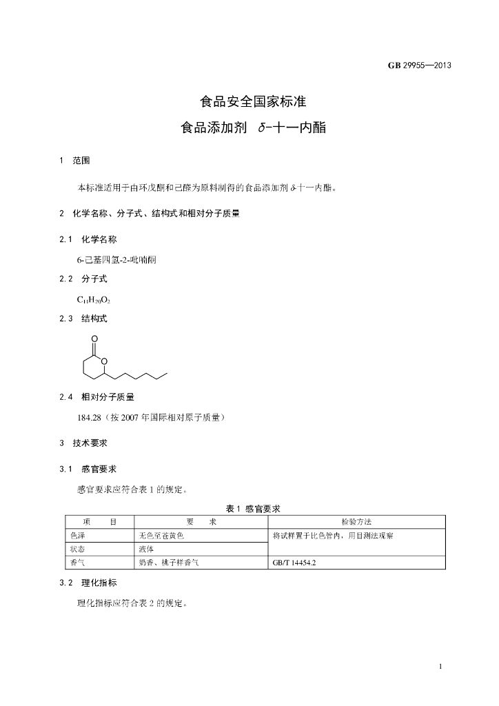 GB 29955-2013 标准预览
