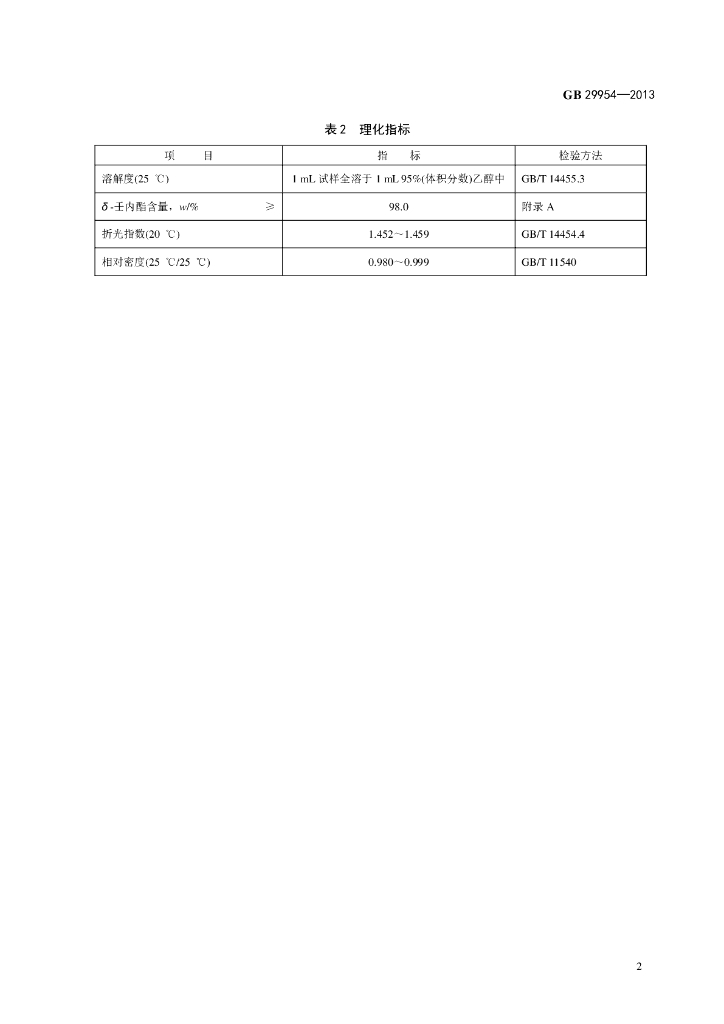 GB 29954-2013 标准预览
