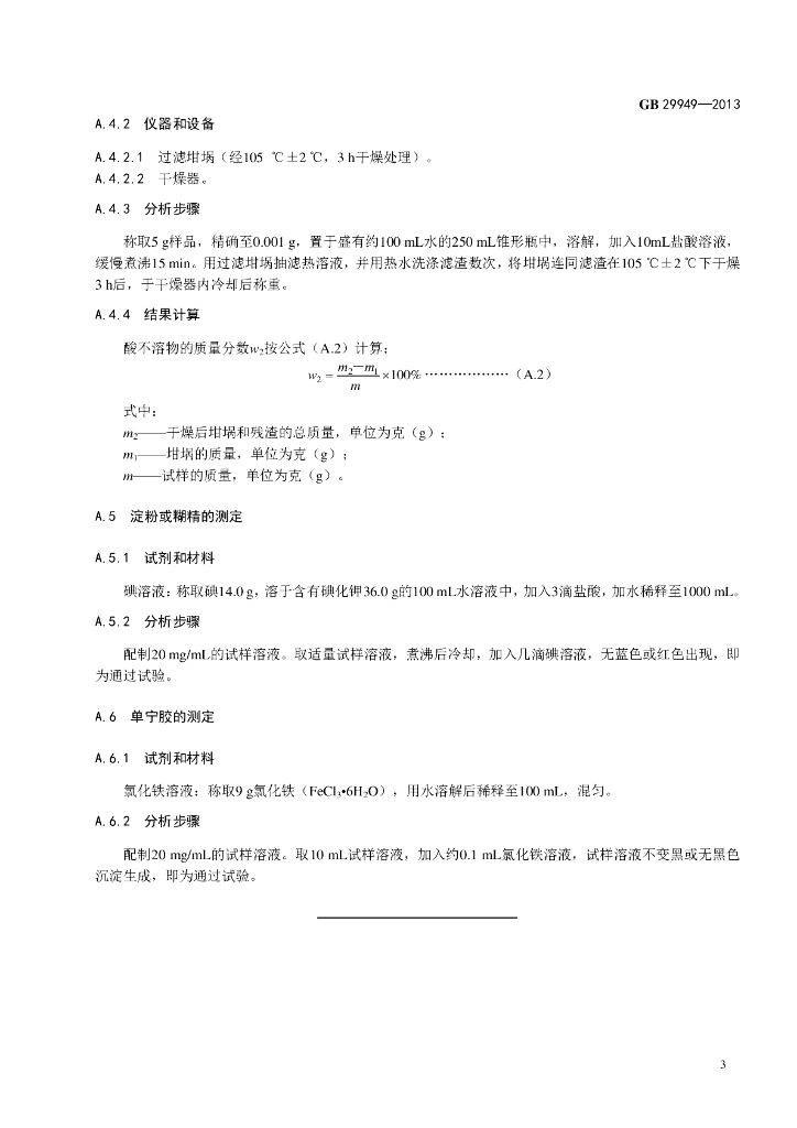 GB 29949-2013 标准预览