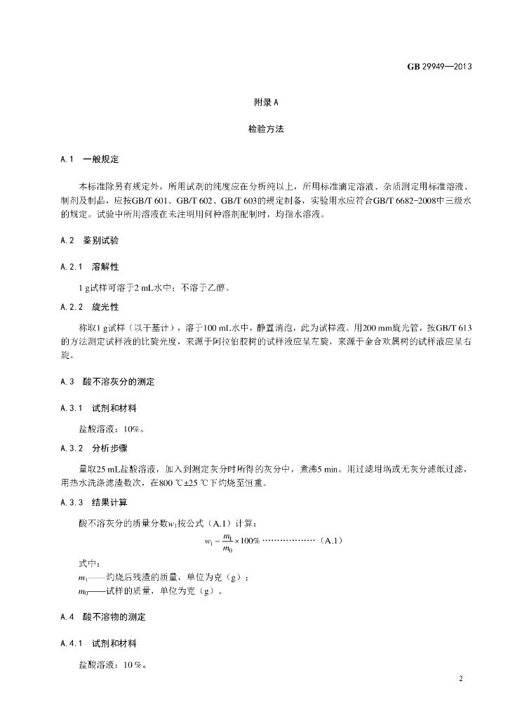 GB 29949-2013 标准预览
