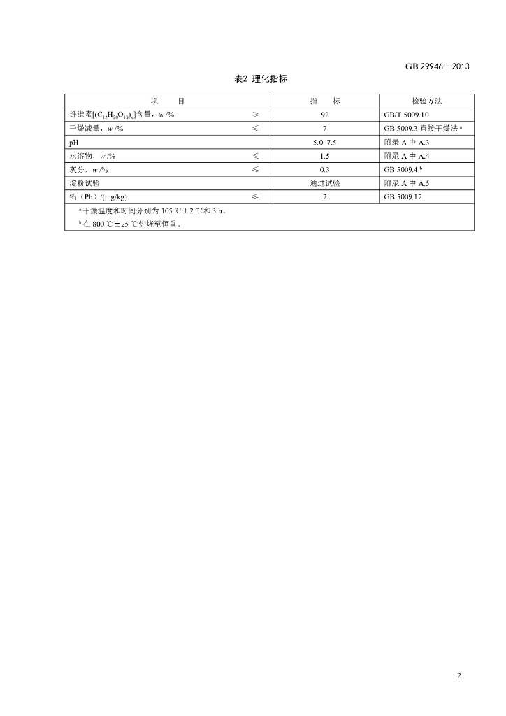 GB 29946-2013 标准预览