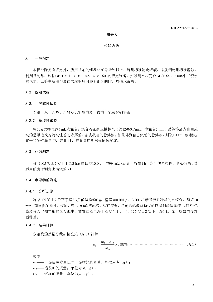GB 29946-2013 标准预览