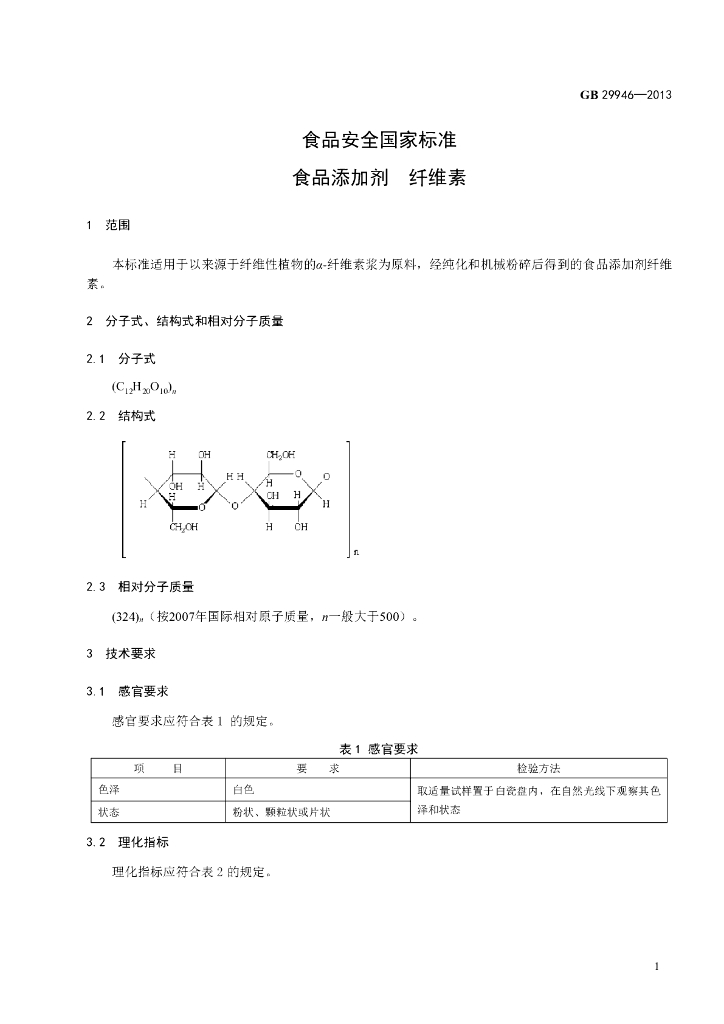 GB 29946-2013 标准预览